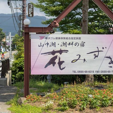 Hanamizuki Yamanakako Bagian luar foto